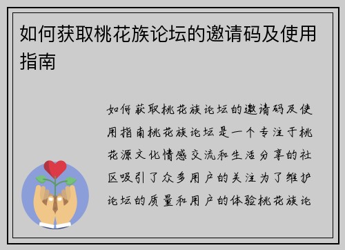 如何获取桃花族论坛的邀请码及使用指南